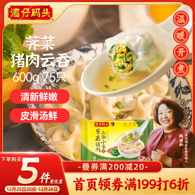 湾仔码头上汤小云吞荠菜猪肉600g75只馄饨早餐夜宵速食冷冻混沌