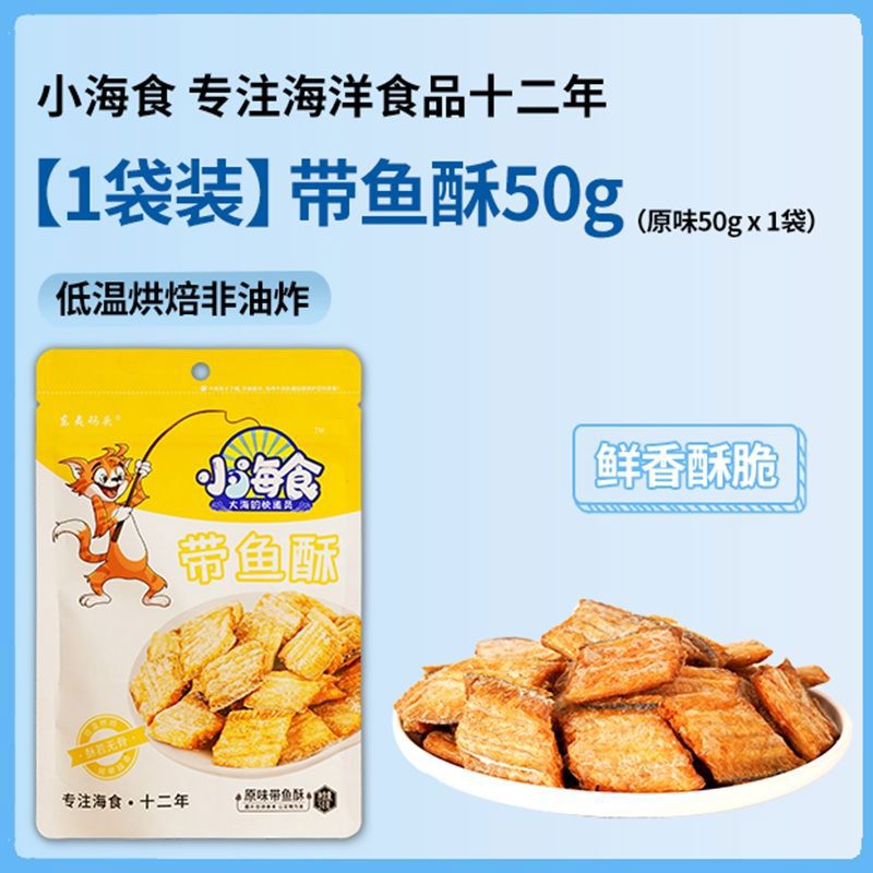 小海食新品香酥即食中段带鱼酥高蛋白宿舍解馋零食 带鱼酥50克*1袋原味