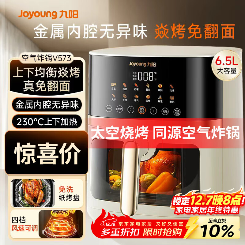 九阳（Joyoung）空气炸锅家用炎烤免翻面上下双热源6.5L大容量焱烤可视大视窗多功能金属内腔 KL65-V573