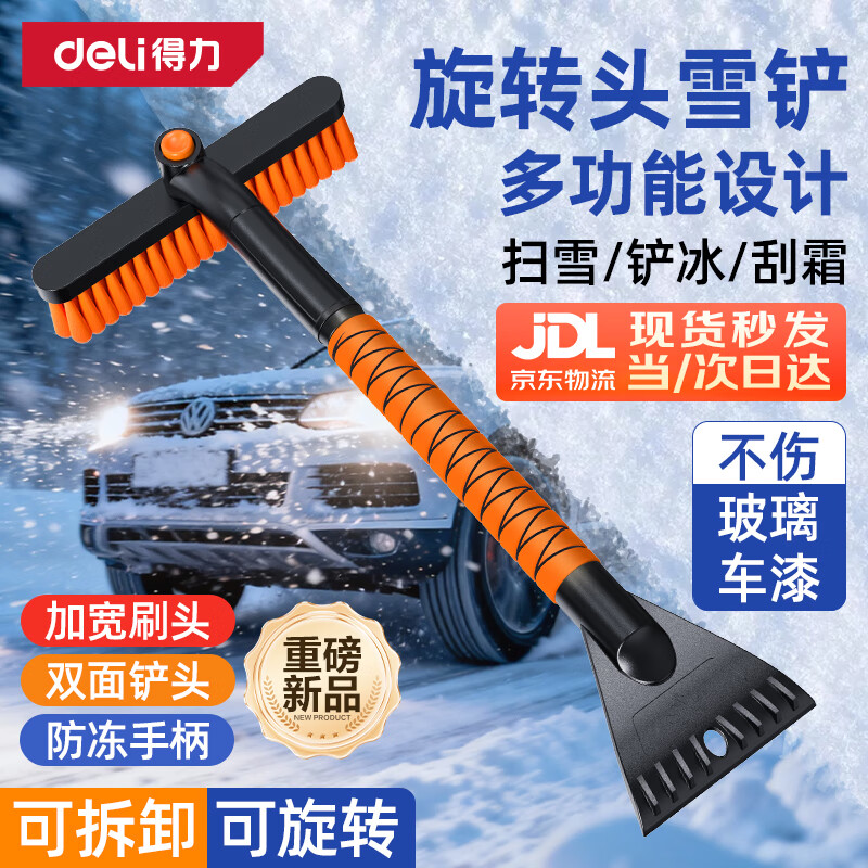 得力（deli）汽车除雪铲扫雪刷 旋转刷头多功能玻璃刮冬季清雪除霜铲冰神器