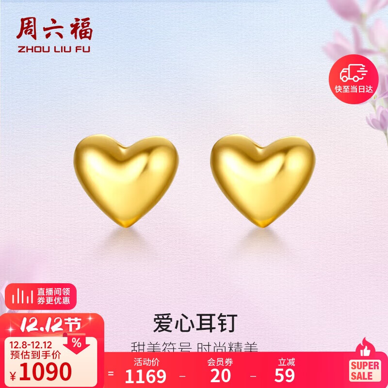 周六福足金999爱心黄金耳钉女耳饰生日礼物计价AA096006 约0.88g 一对