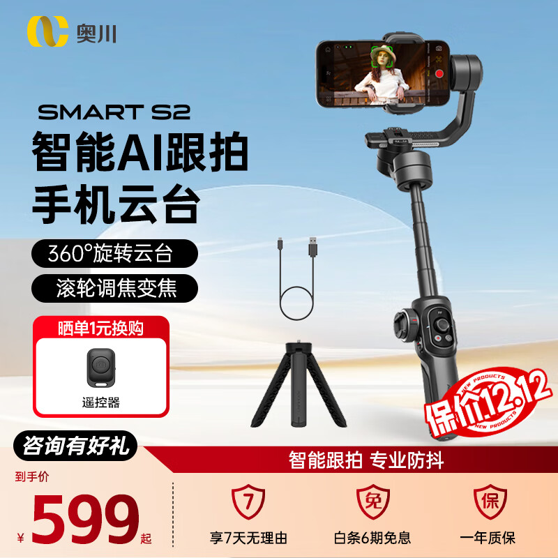 奥川SMART S2标配手机稳定器三轴手持防抖云台vlog视频拍摄神器自拍杆智能跟拍360度旋转