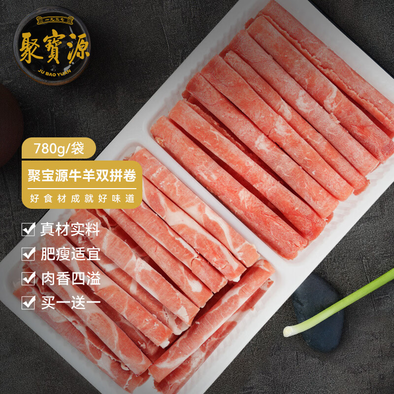 聚宝源 内蒙原切牛羊双拼肉卷 生鲜牛羊肉 烤涮火锅食材 780g/1盒