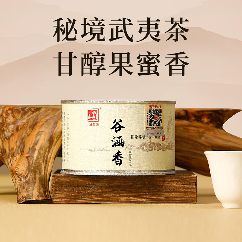 元正小种红茶 正山小叶种红茶特级 武夷山高山茶叶罐装年货送礼佳品 谷涵香50g