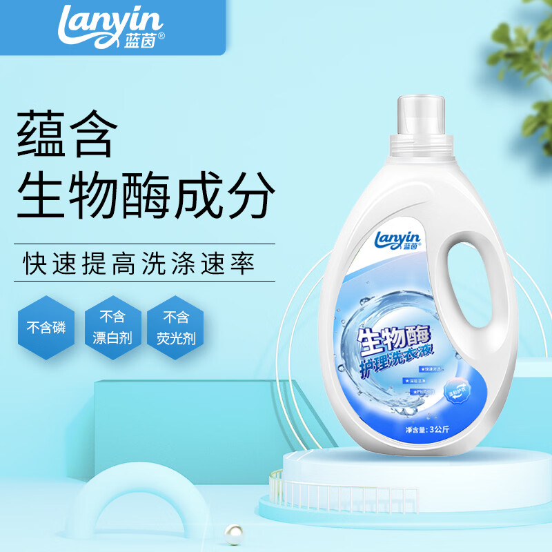 无蓝茵生物酶护理洗衣液留芳香味无荧光剂酵素去污渍家用瓶桶装实惠 3kg