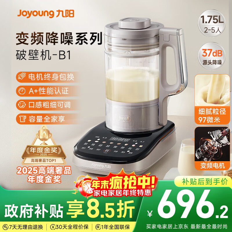 九阳破壁机【补贴】家用全自动榨汁豆浆机料理机1.75L五谷杂粮3-5人用变频轻音触控彩屏B1政府补贴