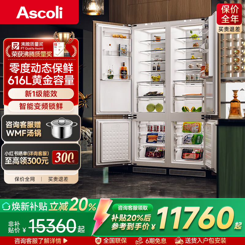 ASCOLI意式嵌入式冰箱【融界】S7Pro零度内嵌橱柜家用超薄内置隐藏镶嵌ASC328WEBI  S7pro（对开门）零度616升