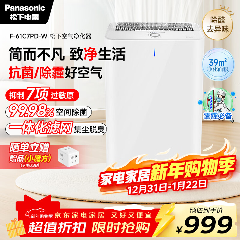 松下（Panasonic）家用空气净化器除甲醛甲苯除菌宠物除异味除过敏源空气净化61C7PD