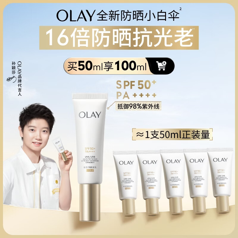 玉兰油（OLAY）全新小白伞防晒霜50ml防水防汗高倍防晒乳户外男女军训隔离霜