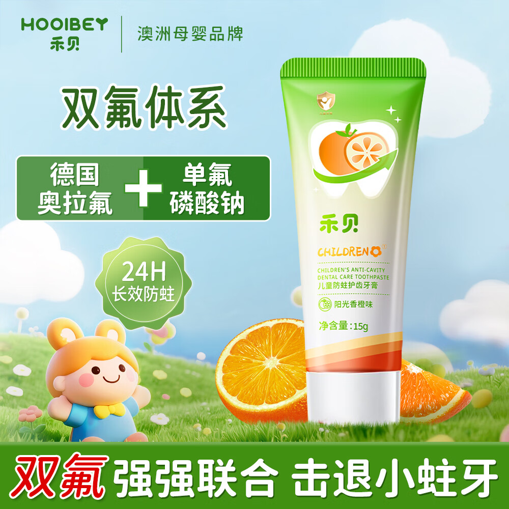 禾贝（HOOLBEY）儿童牙膏双氟体系3-12岁香橙味奥拉氟防蛀固齿预防龋齿不辣口15g
