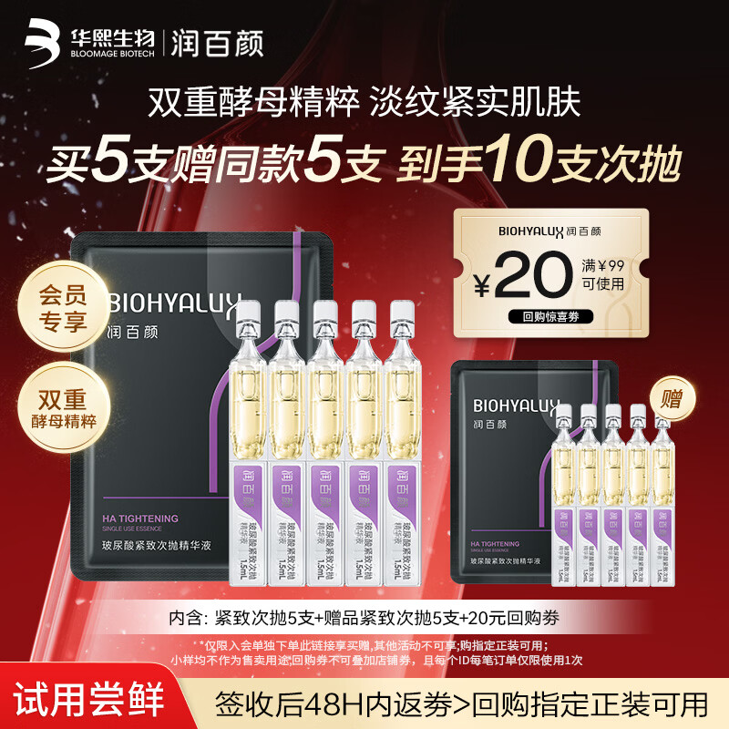 润百颜紧致次抛精华液5支玻尿酸补水抗皱紧致试用护肤品女华熙生物