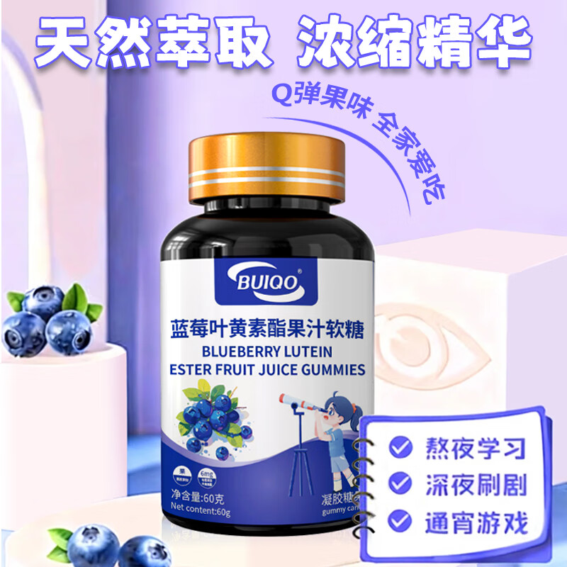 BUIQO蓝莓叶黄素软糖儿童青少年中老年双眼营养成人眼睛疲劳营养素 60g*5瓶 【约125粒左右】