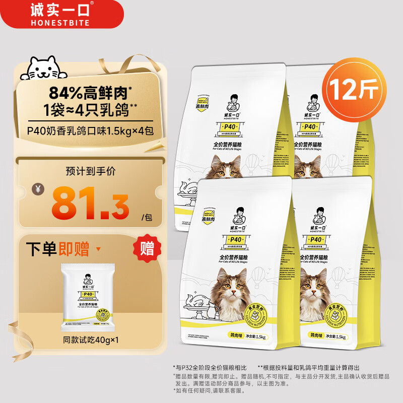 诚实一口P40高鲜肉全阶段全价猫粮鸽肉味1.5kg*4包（6kg）