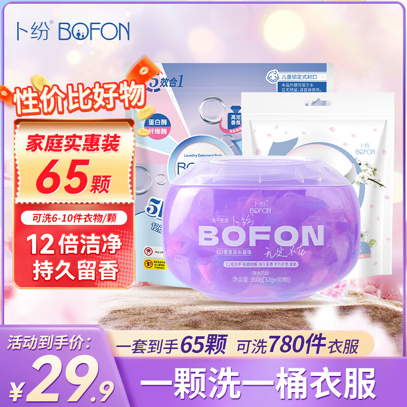 卜纷 五腔香氛洗衣凝珠65颗 多效合一凝缩型洗衣液强力去污持久留香