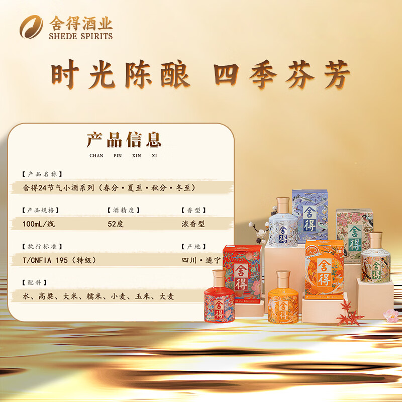 舍得 24节气系列小酒 浓香型白酒 52度 100ml 52度 100mL 1瓶 春分