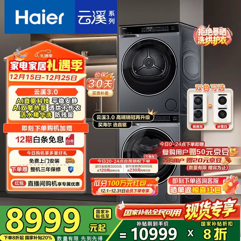 海尔（Haier）云溪3.0洗烘套装 10kg懒人滚筒洗衣机+双擎热泵烘干机 1.2洗净比 直驱洁净 以旧换新 582+