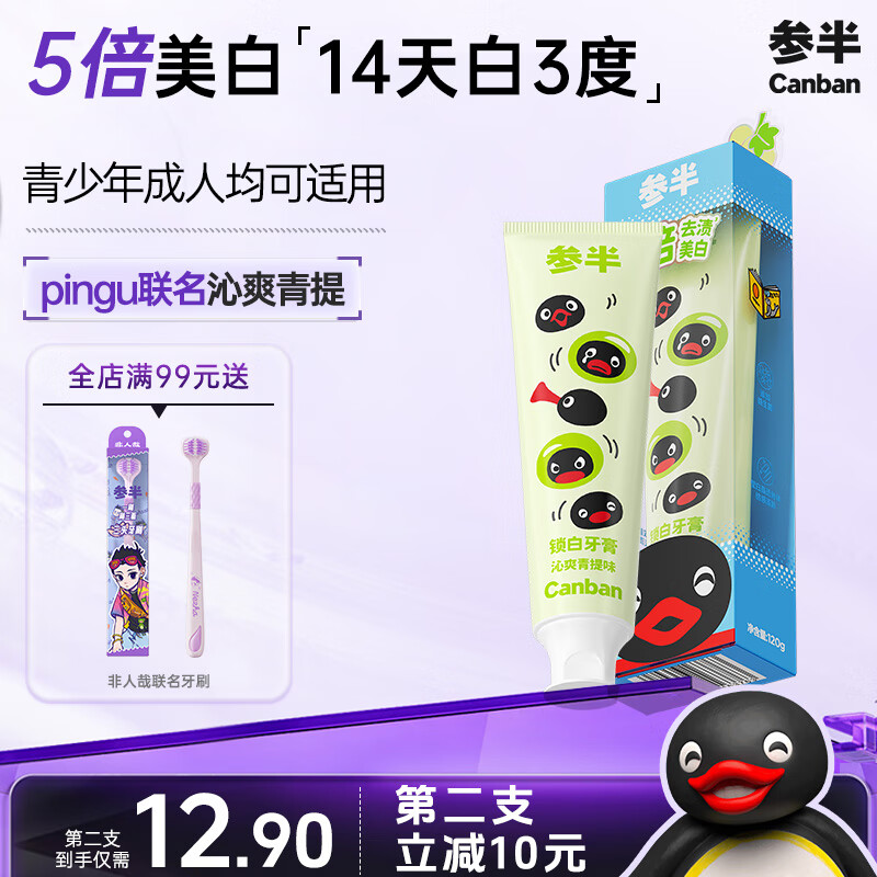参半青少年美白牙膏SP4益生菌清新口气牙膏8岁适用pingu联名120g