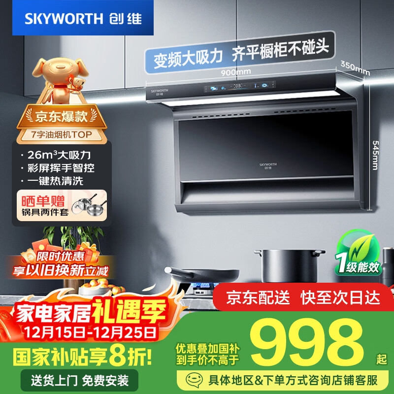 创维（Skyworth）顶侧双吸抽吸排油烟机家用7字型变频大吸力以旧换新家电国家补贴20%一级能效脱排自动清洗Y706