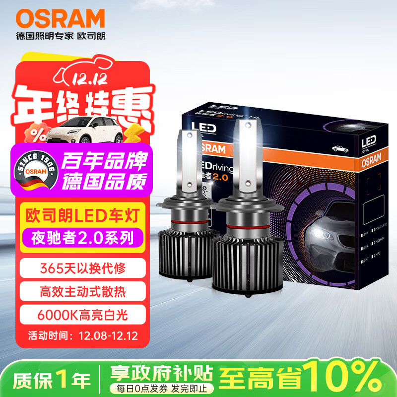 欧司朗(OSRAM)汽车LED大灯汽车灯泡远近光夜驰者2.0 H7【6000K超亮】12V/25W