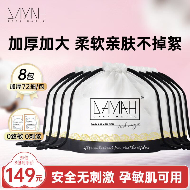 DAMAH DARK MAGIC黑魔法孕妈妈可用干湿两用便携加大加厚洁面卷筒式一次性洗脸巾 【加厚加大卷筒式】72抽*8包