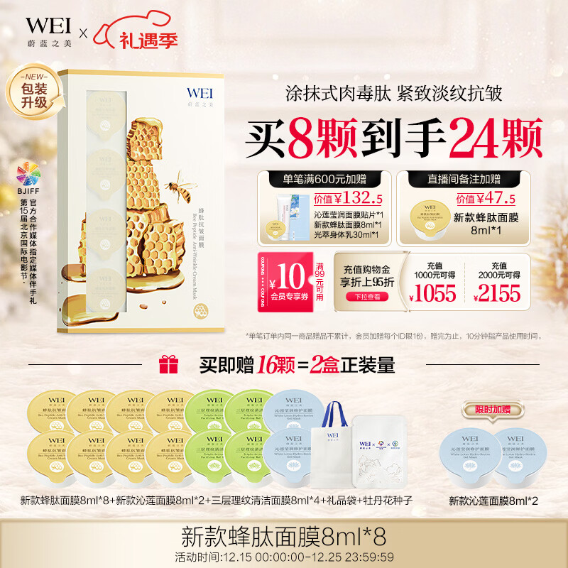 蔚蓝之美WEI蜂肽抗皱面膜 抗衰老紧致补水保湿淡纹 涂抹面膜泥8颗 男女士