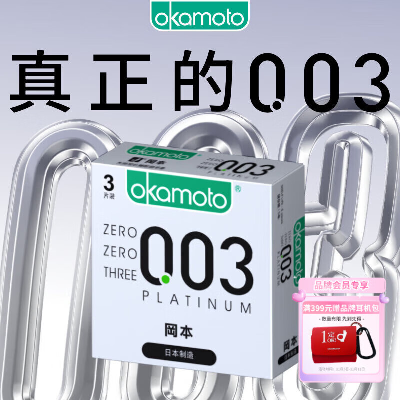 冈本（OKAMOTO）避孕套 进口003白金超薄3片 男女用润滑安全套套成人情趣计生用品