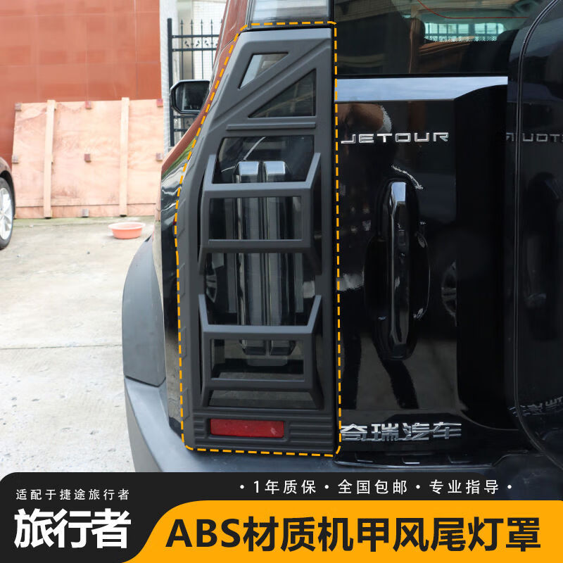 丽田赴山海适用捷途旅行者山海T2尾灯罩机甲尾灯框外观改装饰配件 捷途旅行者山海T2尾灯罩