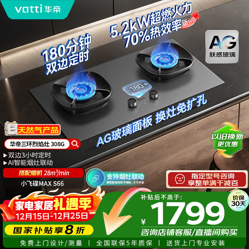 华帝（VATTI）【小飞碟Max】国家补贴双边定时燃气灶天然气专用嵌入式5.2kW猛火AG玻璃煤气炉双灶台灶具i1030
