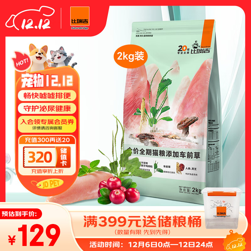 比瑞吉猫粮草本系列车前草泌尿健康功能粮全价全期成猫幼猫粮2kg