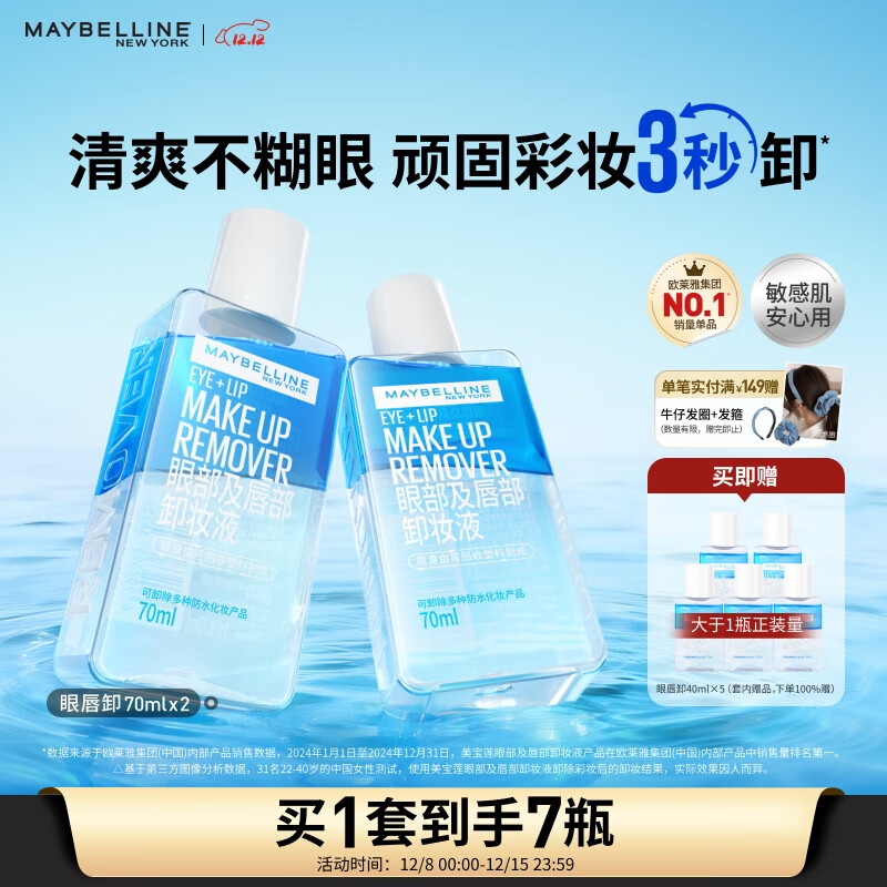 美宝莲眼唇卸340ml套装(70ml*2+40ml*5)卸妆油卸妆水深层清洁圣诞礼物女