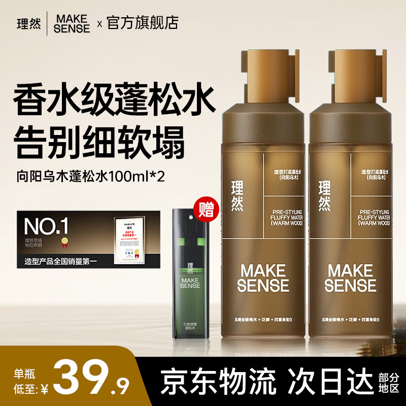 理然蓬松水头发蓬松喷雾自然高颅顶发胶持久定型喷雾清爽男女学生通用 【70%选择2瓶装】蓬松水100ml*2 京东折扣/优惠券