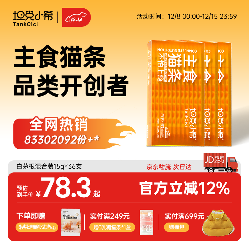 坦克小希主食猫条全价营养成猫幼猫鲜肉猫湿粮猫零食猫罐头白茅根15g*36支