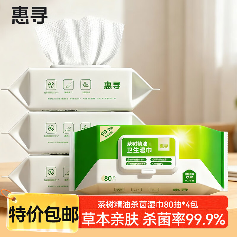 惠寻茶树精油杀菌湿巾80抽*4包 杀菌率99.9% 卫生湿纸巾全新升级