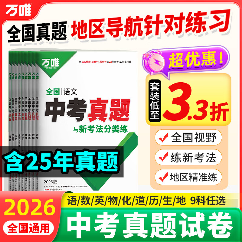 2026万唯中考全国真题试卷全套语文数学英语物理化学道法历史生物地理会考真题卷资料模拟试卷初二初三八九年级万维教育官方旗舰店 【生地】2本套装