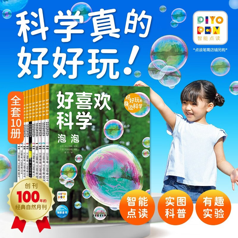 点读版好喜欢科学好好玩的身边科学全10册平装3-8岁科普绘本小学生理化生趣味科学实验精美高清实图科普科学启蒙支持小鸡球球豚小蒙点读 点读书 发声书 有声书 早教发声书 