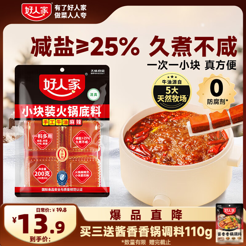 好人家 火锅底料手工牛油火锅冒菜麻辣烫串串家庭聚会晚调料200g