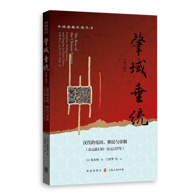 肇域垂统（第二卷）——汉代的屯田、移民与帝制（公元前130—公元157年）