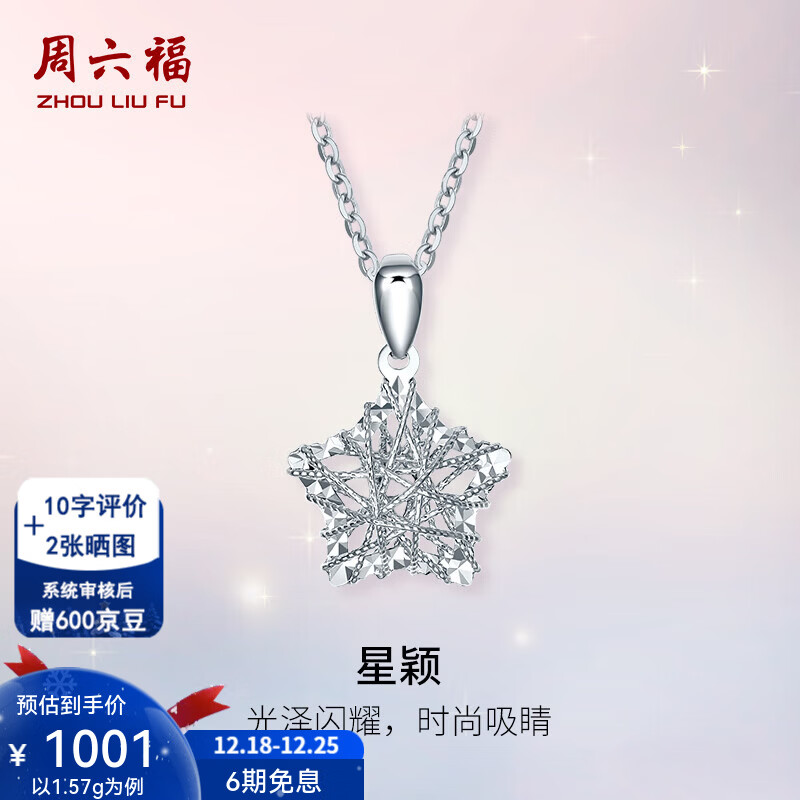 周六福(ZLF)圣诞礼物 PT950铂金吊坠女款白金闪耀镂空灿若星辰挂坠 1.51g