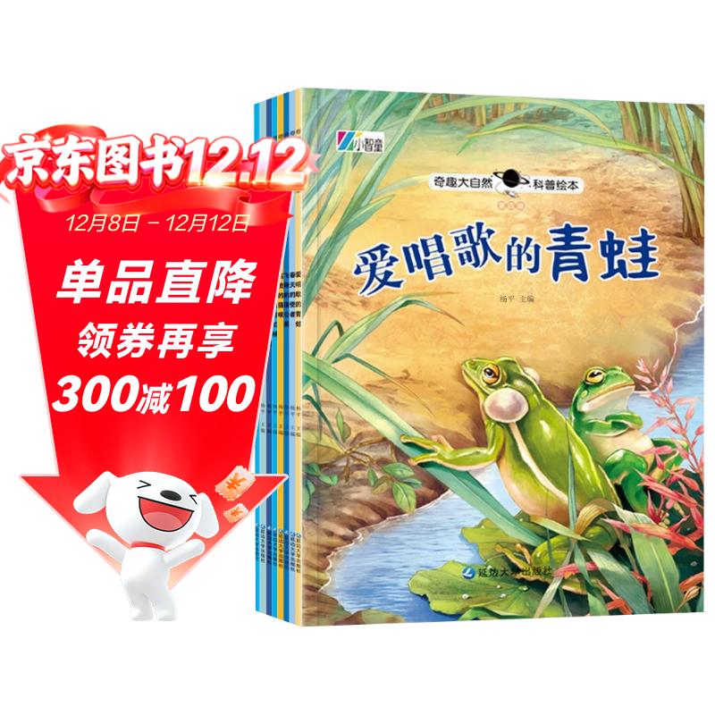 奇趣大自然科普绘本第四辑（全8册）爱唱歌的青蛙 春天的使者 飞翔的蒲公英 高贵的猫咪 神奇的地下世界 天空中的彩虹桥 小水滴的奇妙旅程 忠诚的朋友