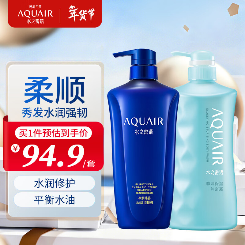 水之密语（AQUAIR）净润臻养洗护套装水润柔顺滋养保湿控油洗发露护发素 倍润型洗发露600ml+沐浴露600ml 京东折扣/优惠券