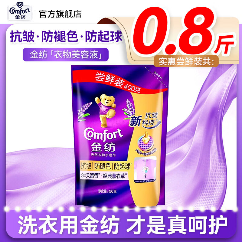 金纺柔顺剂正品旗舰店防静电抗皱护衣护色持久留香衣物护理剂袋装补充 【0.8斤】衣物柔软剂400g*1袋
