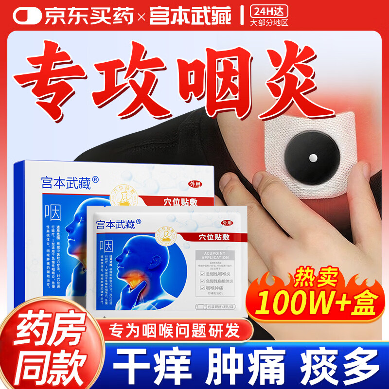 宫本武藏咽喉炎专用膏药贴慢性咽炎喉咙痒干咳咽喉肿痛有异物感扁桃体发炎