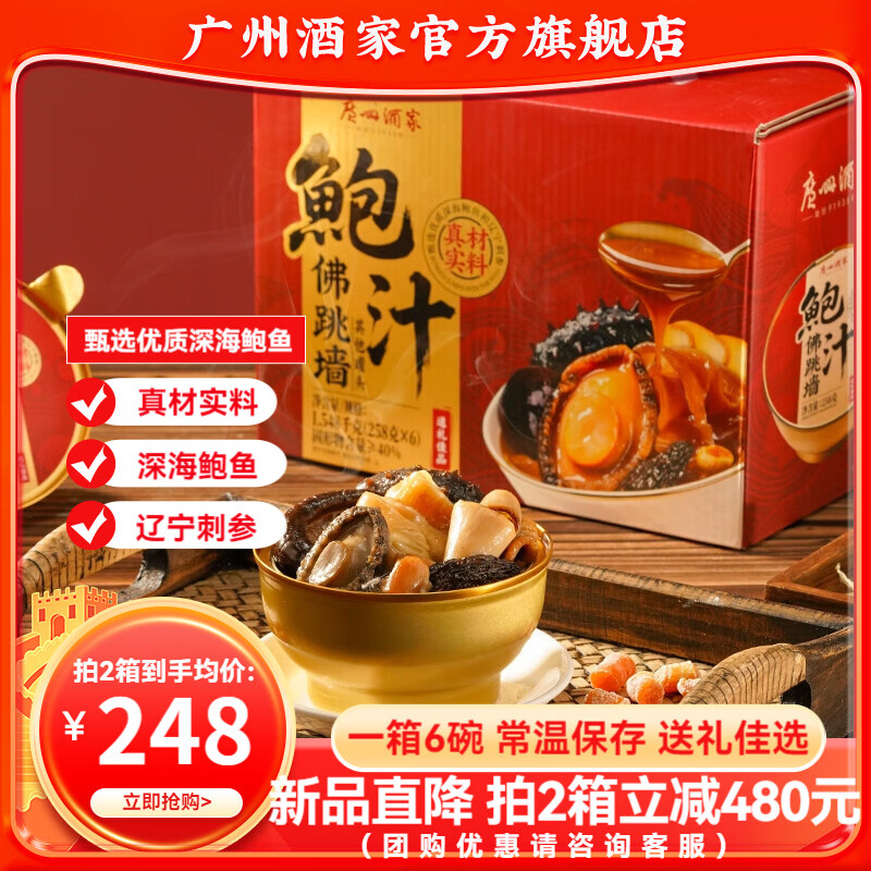广州酒家佛跳墙年货礼盒4人份 方便菜预制菜 团圆饭菜 礼物送礼 海鲜海参 【礼盒装6碗】鲍汁佛跳墙礼盒 1548g 京东折扣/优惠券