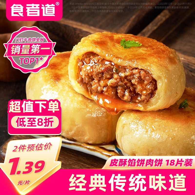 食者道门钉牛肉饼75g*18老北京风味便捷早餐馅饼半成品皮薄肉厚年货早餐