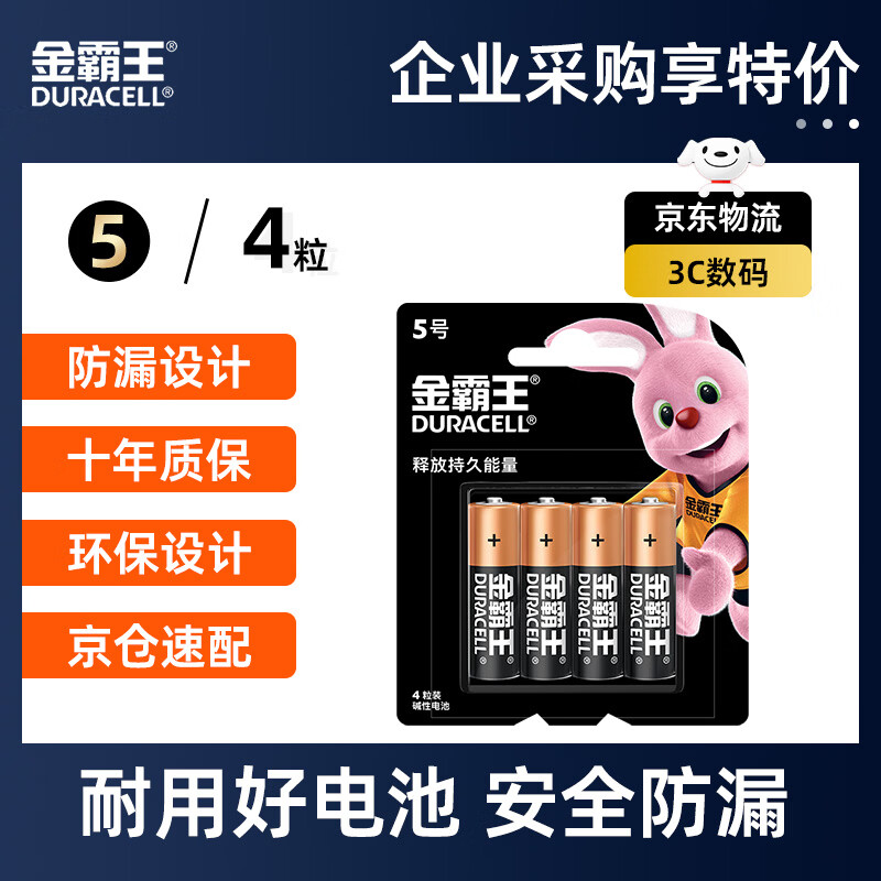 金霸王(Duracell)5号电池4粒装碱性干电池五号适用博朗耳温枪/鼠标键盘/血压计/电子秤/遥控器/儿童玩具