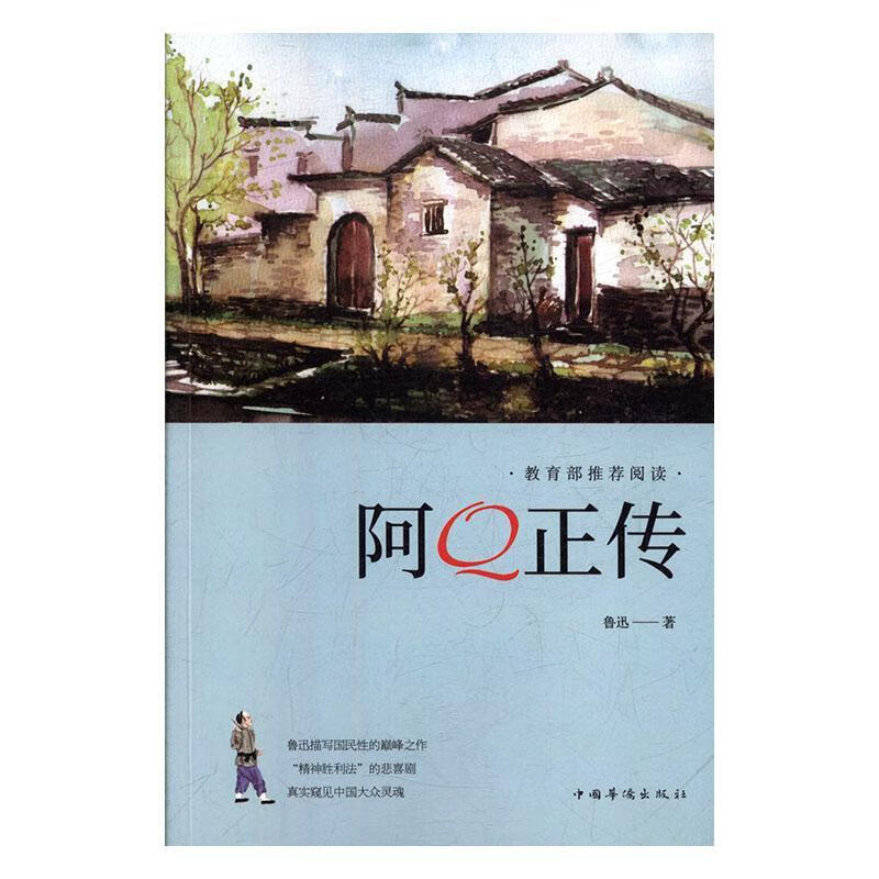 正版现货 阿q正传9787511373809 中国华侨出版社