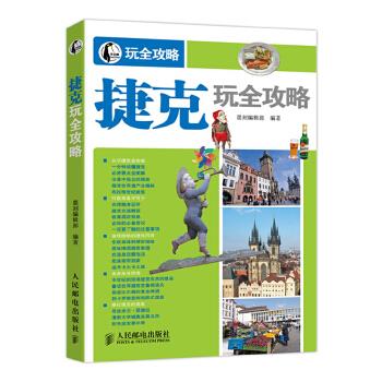 捷克玩全攻略