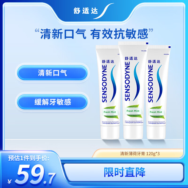舒适达 清新薄荷牙膏抗敏感减少牙菌斑 清新口气 120g*3 新旧包装随机发