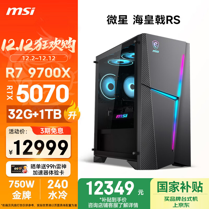 ΢ǣMSIRS AMDR7 9700X/RTX5070/32G DDR5/1TҲˮ羺Ϸ̨ʽʦ칫 11699.1Ԫ
