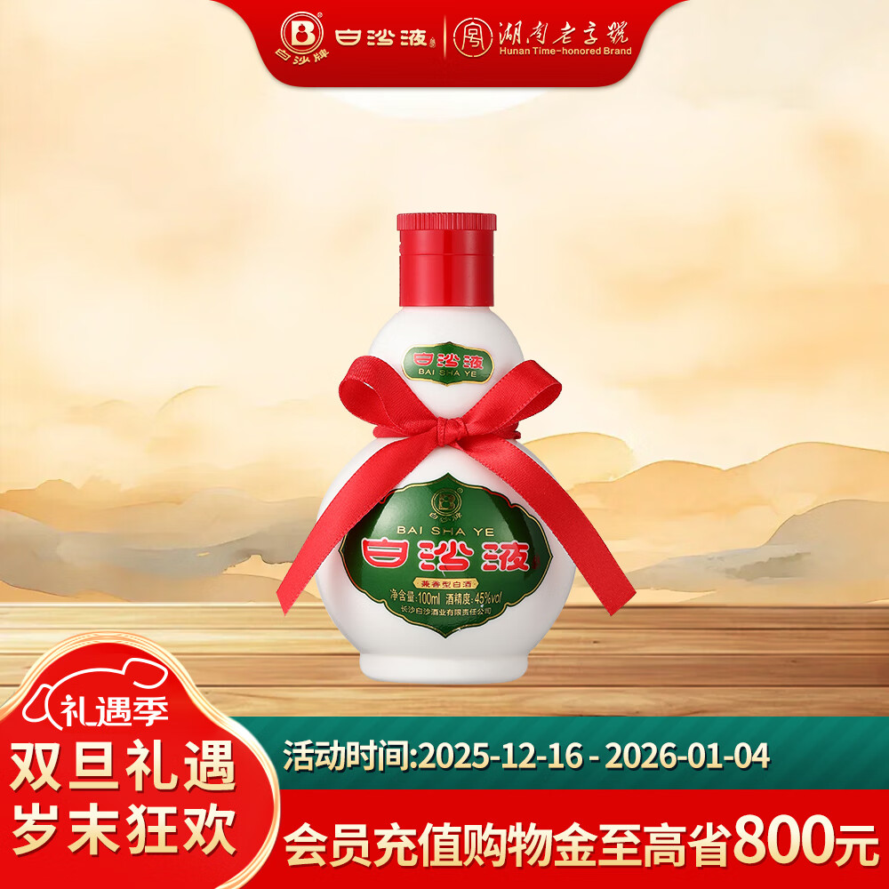 白沙湖南老字号白沙液浓酱兼香型小葫芦纯粮白酒单瓶/礼盒装 送礼收藏 45度 100mL 1瓶 (白沙液小酒) 京东折扣/优惠券